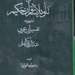 تاویلات قرآن حکیم2 جلدی