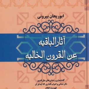 کتاب آثار الباقیه عن القرون الخالیه