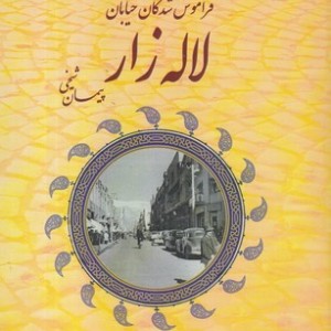 کتاب فراموش شدگان خیابان لاله زار