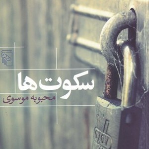 کتاب سکوت ها