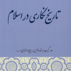 تاریخ نگاری در اسلام نشر گستره