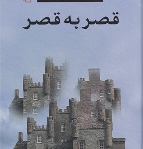 قصر به قصر