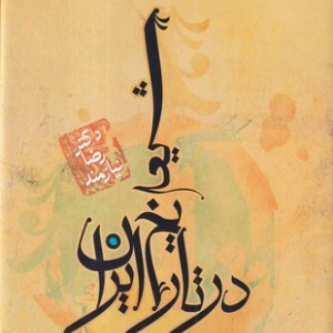 کتاب شیعه در تاریخ ایران نشر حکایت قلم