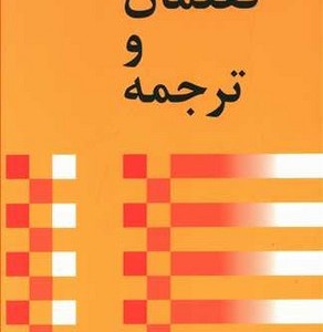 گفتمان و ترجمه