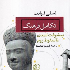 کتاب تکامل فرهنگ