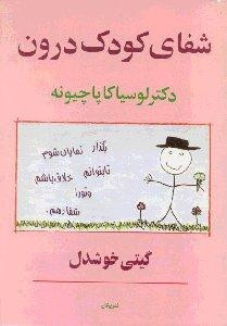 شفای کودک درون نشر پیکان