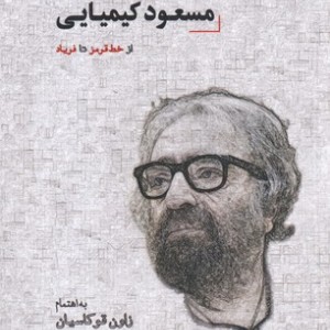 مجموعه مقالات مسعود کیمیایی
