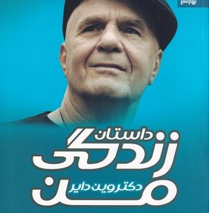 داستان زندگی من نشر بهار سبز