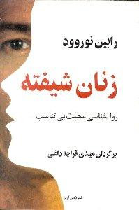 زنان شیفته
