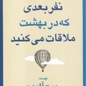 کتاب نفر بعدی که در بهشت ملاقات میکنید