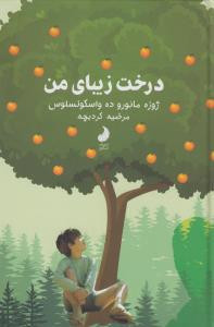 درخت زیبای من نشر شبگون