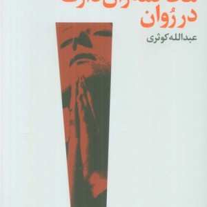 محاکمه ژان دارک در روان