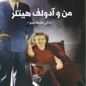 من و آدولف هیتلر