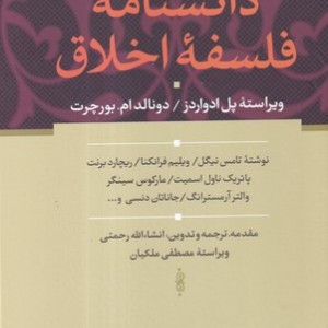 دانشنامه فلسفه اخلاق