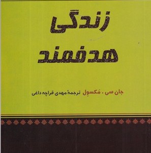 زندگی هدفمند نشر پیکان