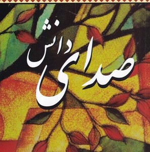 صدای دانش نشر پیکان