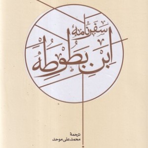 سفرنامه ابن بطوطه 2 جلدی