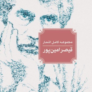 کتاب مجموعه کامل ‌اشعار ‌قیصر‌ امین‌ پور