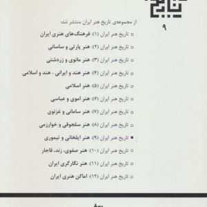 هنر ایلخانی و تیموری
