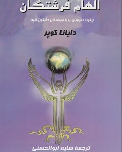 کتاب الهام فرشتگان