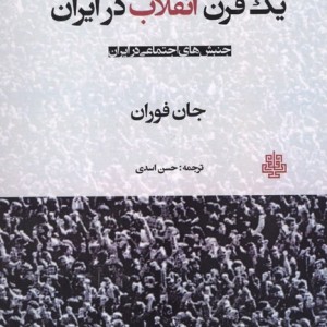 1 قرن انقلاب در ایران
