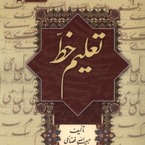 تعلیم خط