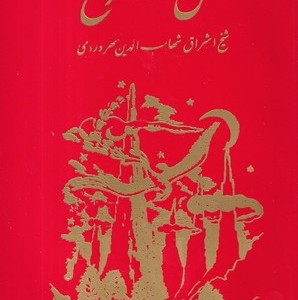 عقل سرخ - سهروردی