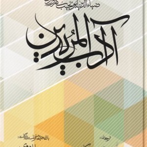 آداب المریدین