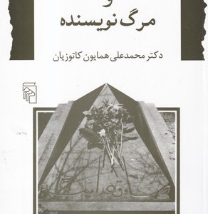 کتاب صادق هدایت و مرگ نویسنده
