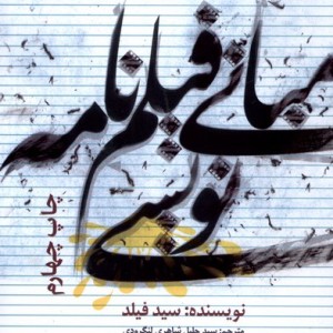 مبانی فیلمنامه نویسی