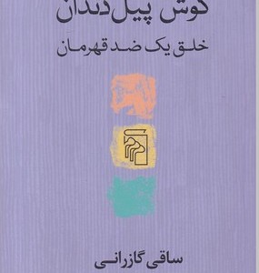 کوش پیل دندان