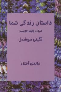 داستان زندگی شما