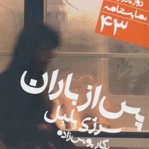 پس از باران