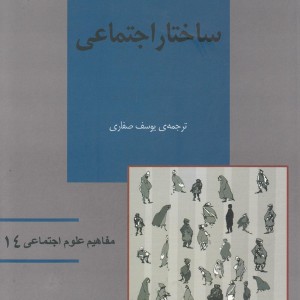 کتاب ساختار اجتماعی