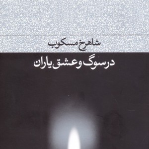 در سوگ و عشق یاران