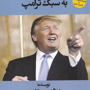 کتاب هنر معامله‌گری به سبک ترامپ