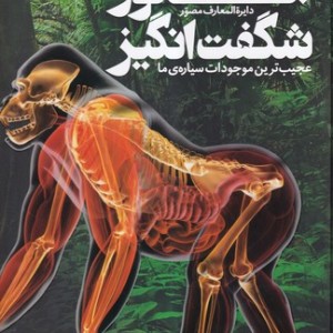 کتاب دایره المعارف مصور 100 جانور شگفت انگیز