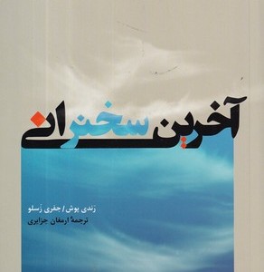 آخرین سخنرانی نشر پیکان