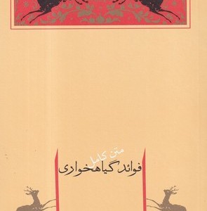 فوائد گیاهخواری نشر جامه دران