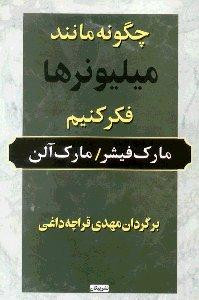 چگونه مانند میلیونرها فکر کنیم