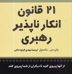 21 قانون انکار ناپذیر رهبری