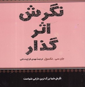نگرش اثر گذار
