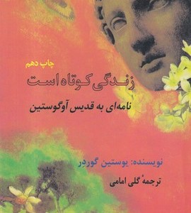 زندگی کوتاه است نشر فرزان روز