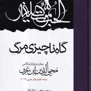 گاه ناچیزی مرگ