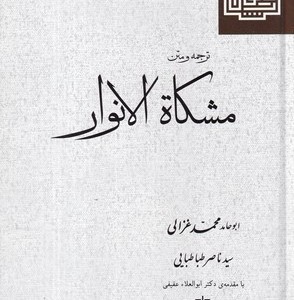 ترجمه و متن مشکاة الانوار