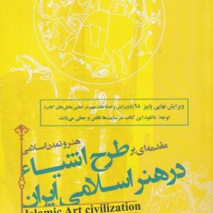 طرح اشیا در هنر اسلامی ایران