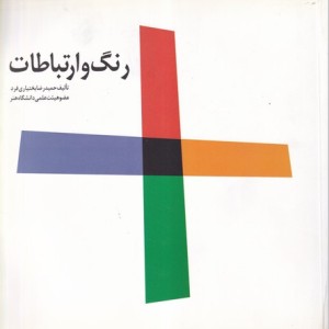 رنگ و ارتباطات