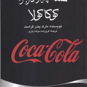 همه چیز درباره کوکا کولا