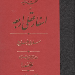 اسفار عقلی اربعه - سفر اول