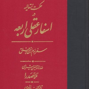 اسفار عقلی اربعه - سفر سوم